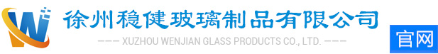徐州穩(wěn)健玻璃制品有限公司